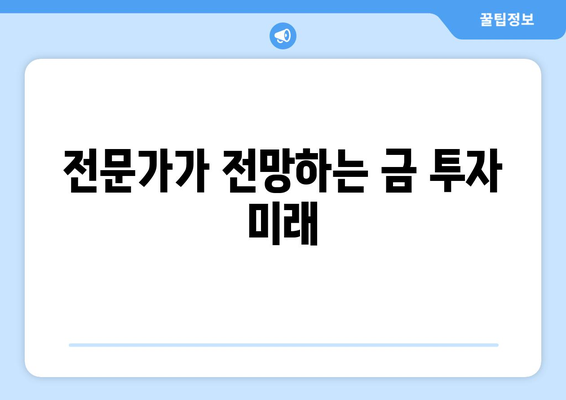 금 투자 시작 가이드| 시세 확인부터 전망, 전략까지! | 금 투자, 금 시세, 금 투자 전략, 금 투자 전망