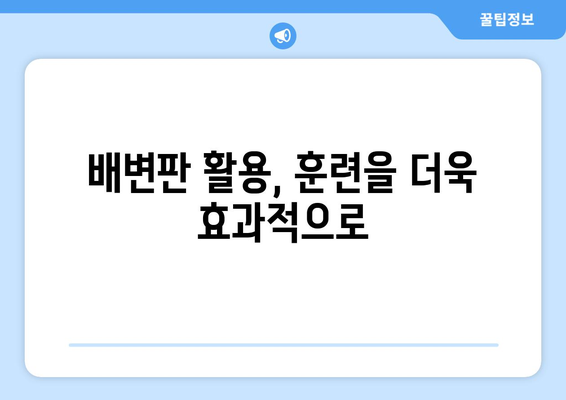 배변 훈련 꿀팁 3가지| 독특한 배변판 활용으로 쉽고 빠르게 성공하기 | 배변 훈련, 어린이, 팁, 배변판, 성공