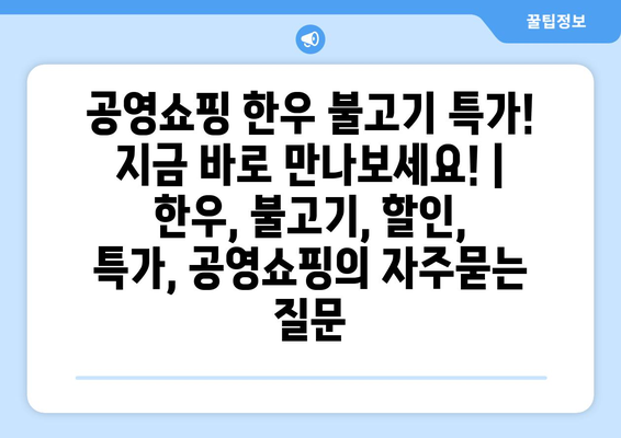 공영쇼핑 한우 불고기 특가! 지금 바로 만나보세요! | 한우, 불고기, 할인, 특가, 공영쇼핑