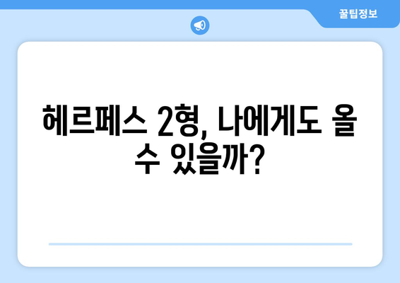 헤르페스 2형, 증상부터 치료까지 완벽 가이드 | 남녀 성별별 진단 정보