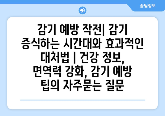 감기 예방 작전| 감기 증식하는 시간대와 효과적인 대처법 | 건강 정보, 면역력 강화, 감기 예방 팁