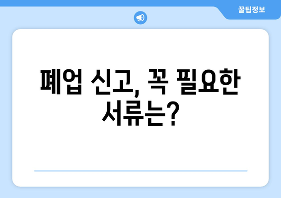 부산 폐업, 걱정 마세요! 지원 혜택부터 절차까지 완벽 가이드 | 폐업 지원, 절차, 서류, 폐업 신고, 사업 정리