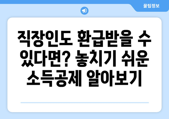 직장인 세금 신고, 종합소득세 환급 놓치지 않고 받는 방법 | 절세 팁, 환급받기, 신고 가이드