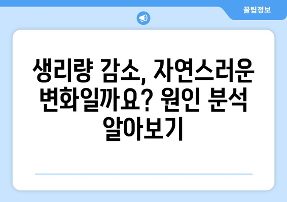 생리량 감소, 왜? 원인 분석부터 대처법까지 | 꿀팁과 함께