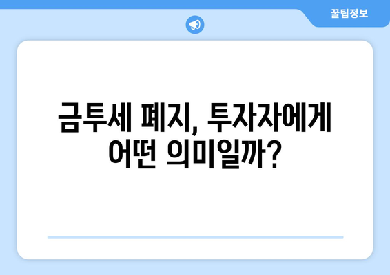 금투세 폐지, 현실화될까? | 경제·정치·세금 개혁의 미래와 투자 전략