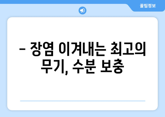 장염 이겨내는 수분 보충의 힘! | 장염 완화 비결, 수분 섭취 중요성, 효과적인 수분 보충 방법