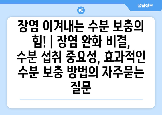 장염 이겨내는 수분 보충의 힘! | 장염 완화 비결, 수분 섭취 중요성, 효과적인 수분 보충 방법