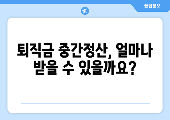 퇴직금 중간정산, 빠르게 받는 방법! 신청 절차 & 주의 사항 완벽 가이드 | 퇴직, 급여, 법률, 노무사, 중간정산, 신청