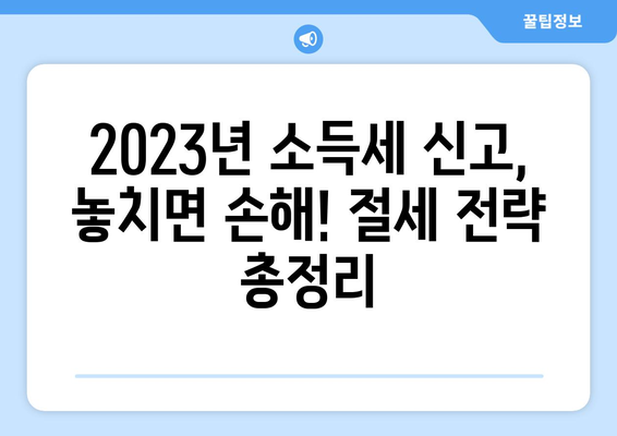 소득세 신고, 절세 꿀팁으로 명수 되는 방법 | 2023년 최신 가이드, 절세 전략, 성공적인 신고 팁