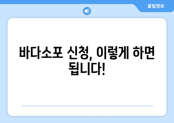 바다소포 신청부터 해역 작업 허가까지| 쉽고 빠르게 알아보는 완벽 가이드 | 해양 작업, 허가 절차, 바다소포