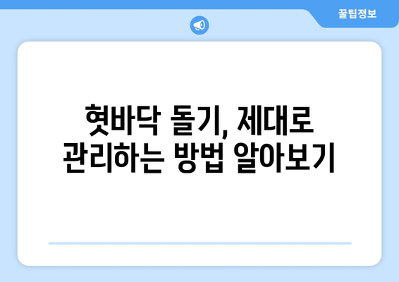 혓바닥 돌기, 원인부터 완벽 해결까지| 당신의 혀 건강을 되찾는 가이드 | 혓바닥 돌기, 혀 건강, 구강 관리, 혓바닥 돌기 제거