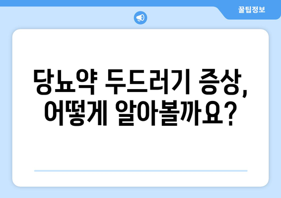 당뇨약 부작용 두드러기| 원인, 증상, 대처법 | 당뇨병, 약물 부작용, 피부 발진