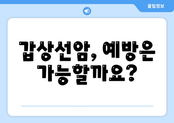 갑상선암, 어떻게 생기는 걸까요? | 원인, 증상, 예방, 치료