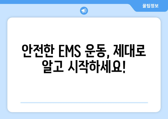 EMS 운동 부작용, 알고 시작해야 안전합니다! | EMS 운동, 부작용, 주의사항, 운동 전 체크