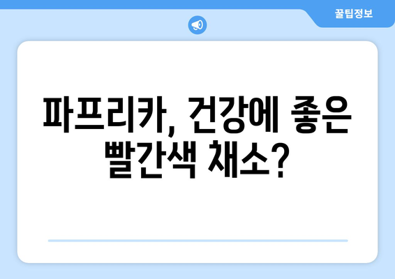 파프리카 부작용, 궁금한 모든 것 | 파프리카 효능, 주의사항, 알레르기