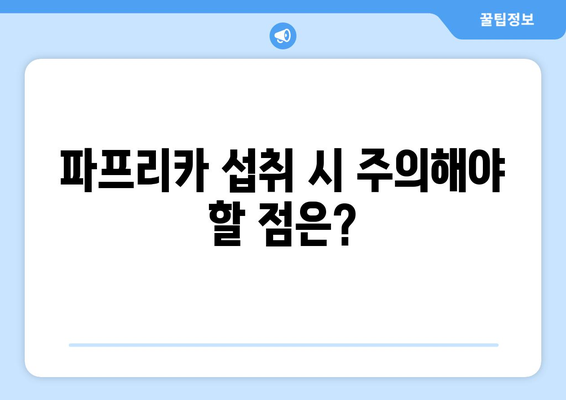 파프리카 부작용, 궁금한 모든 것 | 파프리카 효능, 주의사항, 알레르기