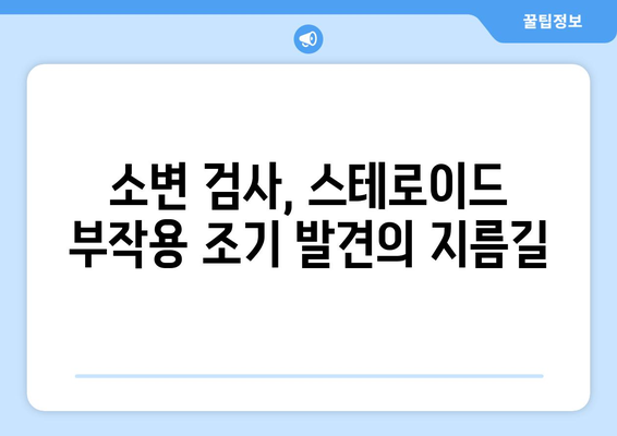 스테로이드 부작용, 소변으로 알 수 있을까요? | 스테로이드, 부작용, 소변 검사, 건강 정보