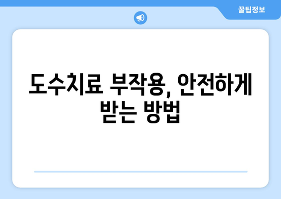 도수치료 부작용, 알아야 할 것들 | 도수치료, 부작용, 주의사항, 위험성, 통증, 효과