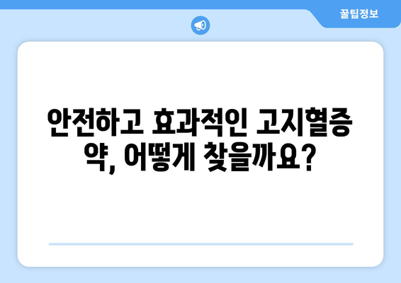 부작용 걱정 없는 고지혈증 약, 안전하게 선택하는 방법 | 고지혈증, 약물, 부작용, 안전, 선택 가이드