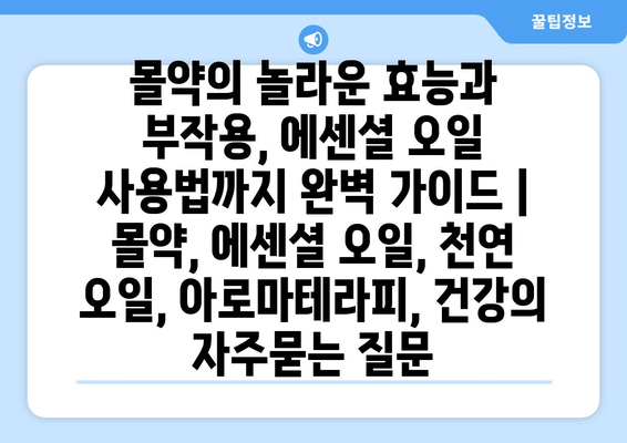 몰약의 놀라운 효능과 부작용, 에센셜 오일 사용법까지 완벽 가이드 | 몰약, 에센셜 오일, 천연 오일, 아로마테라피, 건강