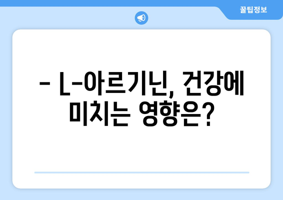 L-아르기닌 부작용, 궁금한 모든 것 | 건강, 영양, 주의사항, 복용 시 주의