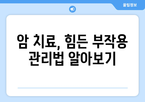 항암치료 부작용 완화 및 관리 가이드 | 암 치료, 부작용, 관리법, 팁, 정보