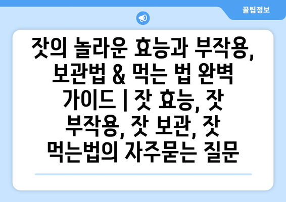 잣의 놀라운 효능과 부작용, 보관법 & 먹는 법 완벽 가이드 | 잣 효능, 잣 부작용, 잣 보관, 잣 먹는법