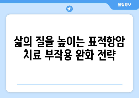 표적항암 치료 부작용 완화 가이드 | 암 치료, 부작용 관리, 삶의 질 개선