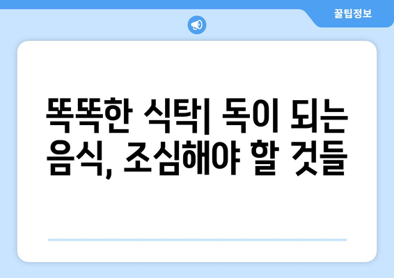 건강을 지키는 식탁, 약이 되는 음식 vs 독이 되는 음식 | 건강, 식단, 음식, 섭취, 효능, 부작용