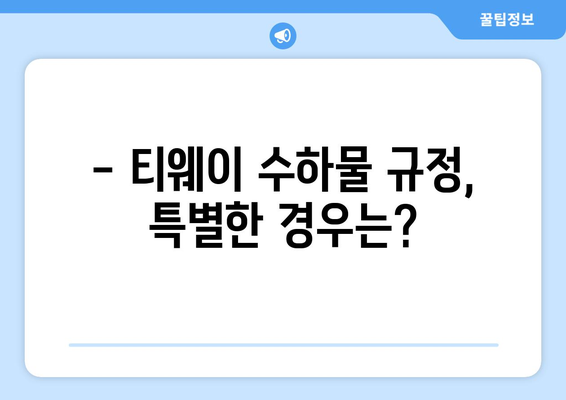 티웨이 국내선 수하물 규정 완벽 가이드 | 짐 걱정 끝내고 편안하게 여행 떠나세요!