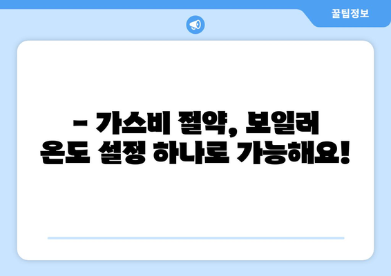 보일러 온도, 이렇게 설정하면 가스비 절약은 물론 쾌적함까지! | 보일러 적정 온도 설정 완벽 가이드