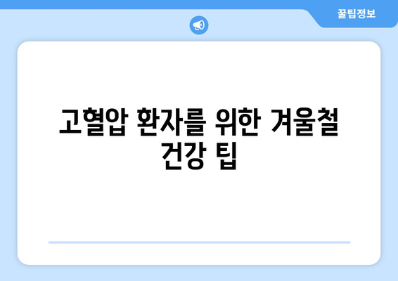 고혈압 환자, 겨울철 혈압 관리 필수! 추위 속 혈압 관리 팁 | 고혈압, 겨울철 건강, 혈압 관리, 건강 정보