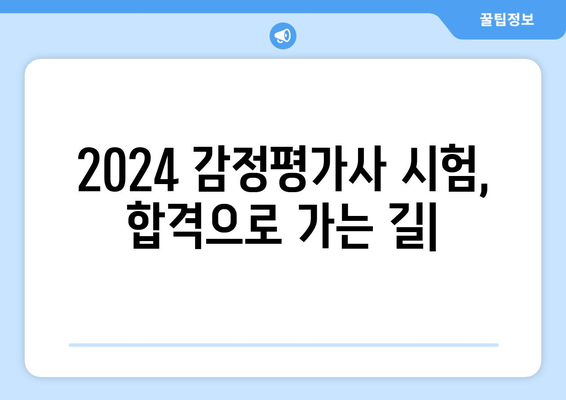 2024 감정평가사 시험, 합격으로 가는 길| 시험일정 & 응시 자격 완벽 가이드 | 감정평가사, 시험 정보, 합격 전략