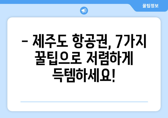 제주도 항공권 저렴하게 득템하는 7가지 꿀팁 | 제주도 여행, 항공권 할인, 저가 항공