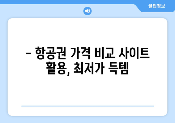 제주도 항공권 저렴하게 득템하는 7가지 꿀팁 | 제주도 여행, 항공권 할인, 저가 항공