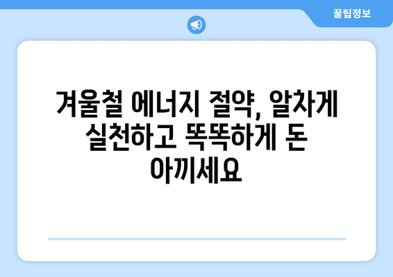 외출 시 난방비 절약의 완벽 가이드| 겨울철 에너지 절약 팁 10가지 | 난방비, 에너지 절약, 겨울철 꿀팁