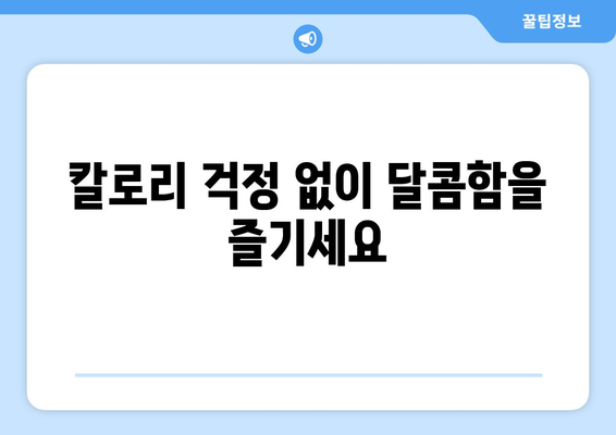 미국 FDA 인정, 건강한 단맛을 위한 대체 감미료 9가지 | 저칼로리, 설탕 대체, 건강 식단