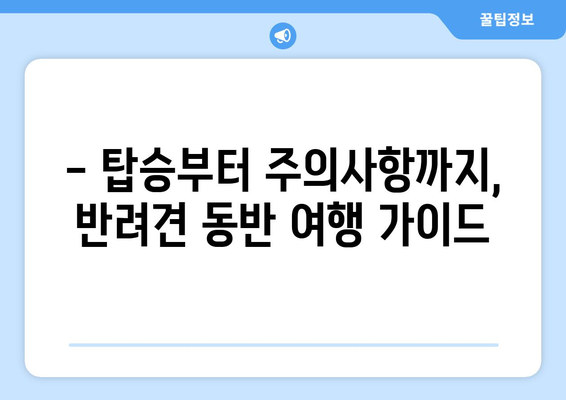 인천공항 리무진버스, 반려견과 함께 편안하게 여행하기| 탑승부터 주의사항까지 | 반려동물 동반 여행, 인천공항 리무진, 애견 동반 팁