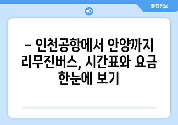 인천공항에서 안양까지 편리하게! 리무진버스 이용 완벽 가이드 | 시간표, 요금, 예매 방법, 주요 정류장 정보