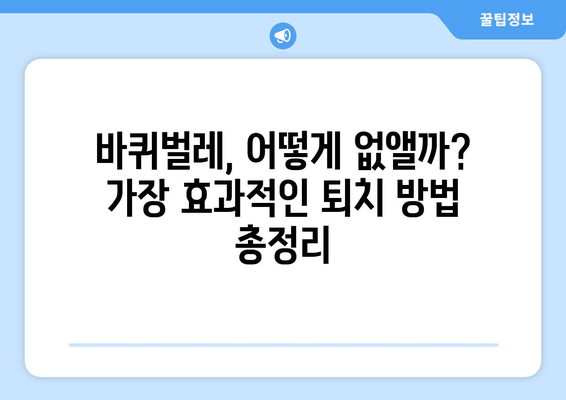 바퀴벌레 퇴치 완벽 가이드| 가장 효과적인 방법 & 예방 전략 | 바퀴벌레 박멸, 살충제, 천연 퇴치법