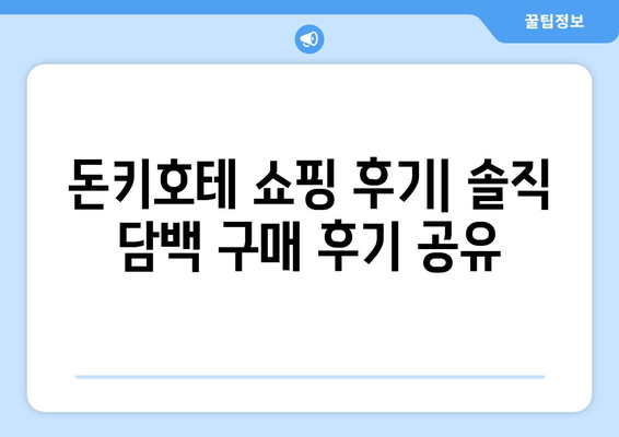 일본 여행 필수 코스 돈키호테 쇼핑 리스트 2023 | 인기템 & 추천 상품 대공개!