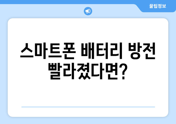 배터리 방전 위험 신호, 미리 알고 대비하세요! | 증상 파악 & 주의 요령