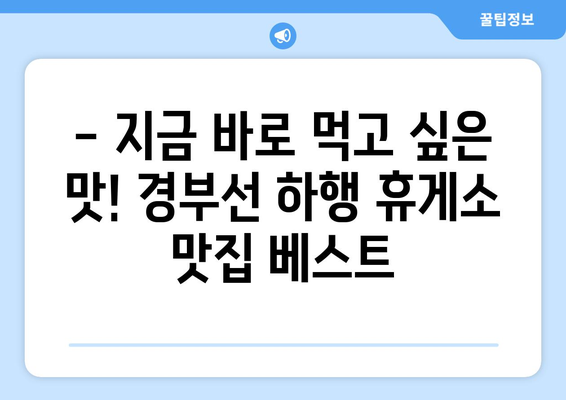 경부선 하행 휴게소 든든하고 맛있는 맛집 BEST 5 | 여행 필수 코스, 맛집 추천, 휴게소 맛집