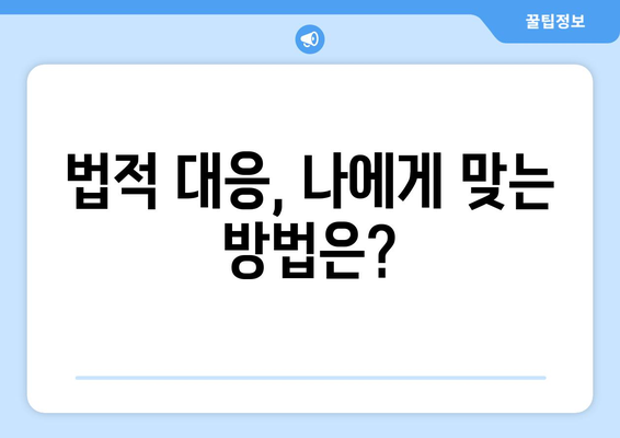 종합소득세 연체, 이제 걱정하지 마세요! 법적 대응 방법 완벽 가이드 | 세금, 연체, 납부, 불이익, 해결