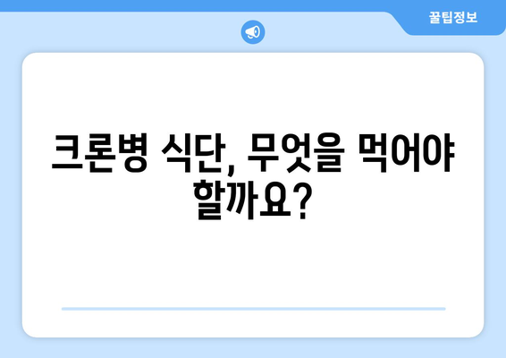 크론병 관리, 식단으로 건강 되찾기| 전문가가 알려주는 7가지 식단 가이드 | 크론병, 식단 관리, 건강 회복