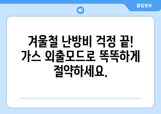 가스 외출모드 활용, 똑똑한 난방비 절약 꿀팁 | 겨울철 난방비, 가스비 절약, 에너지 절약