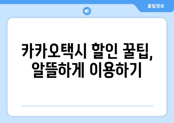 카카오택시 요금 결제, 이젠 걱정 없이! | 편리한 결제 방법 & 부담 없는 이용 팁