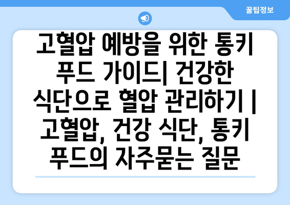 고혈압 예방을 위한 통키 푸드 가이드| 건강한 식단으로 혈압 관리하기 | 고혈압, 건강 식단, 통키 푸드