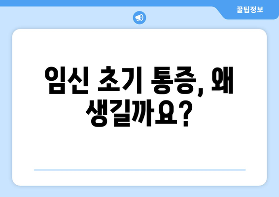 임신 초기 통증, 이렇게 해결하세요! | 원인과 효과적인 완화 방법 5가지