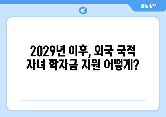 외국 국적 자녀, 2029년 사학연금 적자전환 이후 학자금 지원 궁금증 해결! |  학자금 대출, 장학금, 지원 정책, 자녀 학업 지원